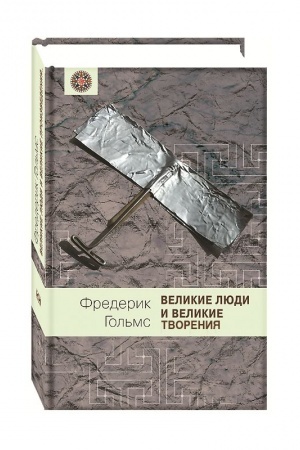 Обложка: Великие люди и их великие творения