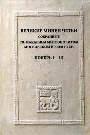 Обложка: Великие Минеи Четьи. Ноябрь. Дни 1-15