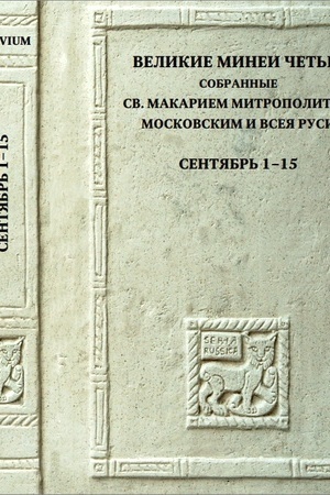 Buchcover: Velikie Minei Čet′i. Oktjabr′. Dni 16-31