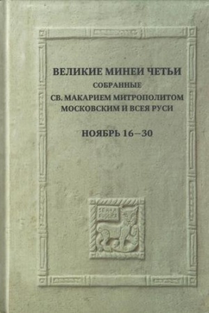Обложка: Великие Минеи Четьи, собранные св.Макарием митрополитом Московским и всея Руси. Ноябрь. Дни 16-30/ Под ред. И.А.Брянского, Н.В.Кокурина и др.,