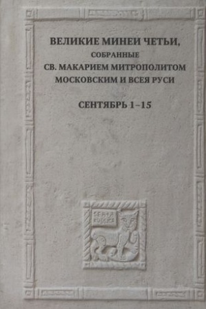 Buchcover: Velikie Minei Čet′i, sobrannye sv.Makariem mitropolitom Moskovskim i vseja Rusi. Sentjabr′. Dni 1-15
