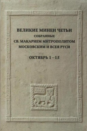 Buchcover: Velikie Minei Čet′i, sobrannye sv.Makariem mitropolitom Moskovskim i vseja Rusi. Oktjabr′. Dni 1-15/ Pod red. I.A.Brjanskogo, N.V.Kokurina i dr.,