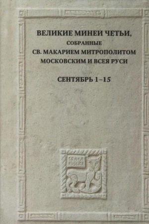 Buchcover: Velikie Minei Čet′i, sobrannye sv.Makariem mitropolitom Moskovskim i vseja Rusi. Sentjabr′. Dni 16-30/ Pod red. I.A.Brjanskogo, N.V.Kokurina i dr.,