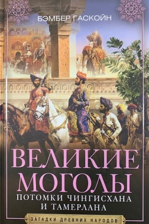 Buchcover: Velikie Mogoly. Potomki Čingischana i Tamerlana