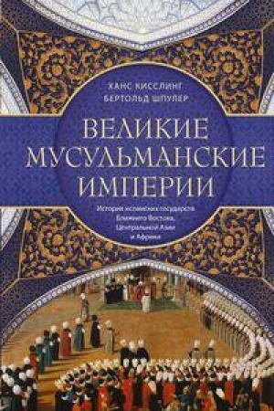 Buchcover: Velikie musul′manskie imperii. Istorija islamskich gosudarstv Bližnego Vostoka, Central′noj Azii i Afriki