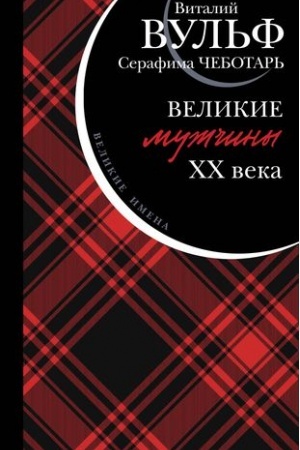 Обложка: Великие мужчины XX века