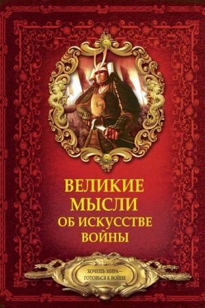 Buchcover: Velikie mysli ob iskusstve vojny