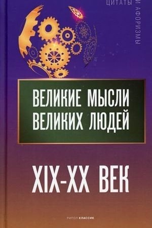 Buchcover: Velikie mysli velikich ljudej. XIX - XX vek
