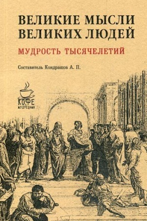 Обложка: Великие мысли великих людей. Мудрость тысячелетий