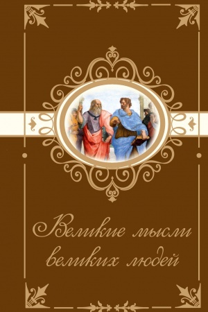 Buchcover: Velikie mysli velikich ljudej
