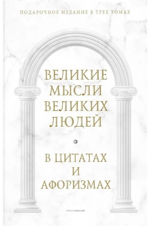 Buchcover: Velikie mysli velikich ljudej: V 3-ch t (v korobe)
