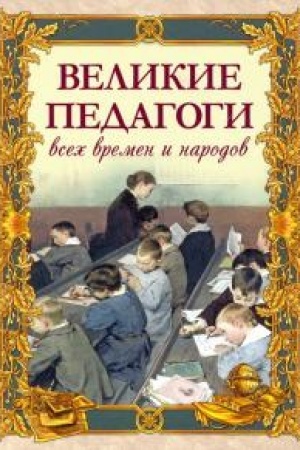 Buchcover: Velikie pedagogi vsech vremen i narodov