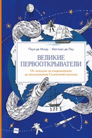 Обложка: Великие первооткрыватели. От походов за сокровищами до исследования Солнечной системы