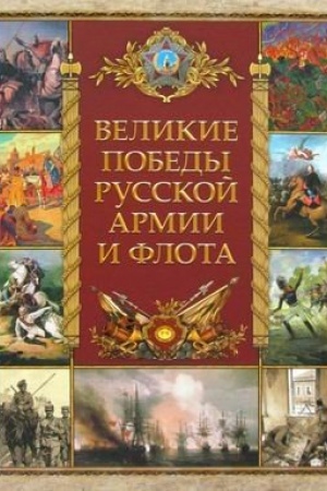 Обложка: Великие победы русской армии и флота