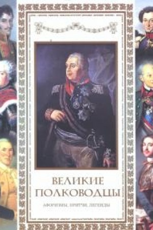Buchcover: Velikie polkovodcy. Aforizmy. Pritči. Legendy.