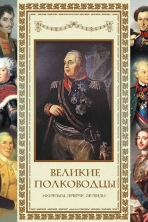 Обложка: Великие полководцы. Афоризмы. Притчи. Легенды.