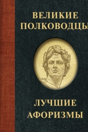 Cover: Velikie polkovodcy. Luchshie aforizmy