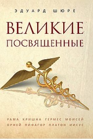 Обложка: Великие посвященные. 2-е издание