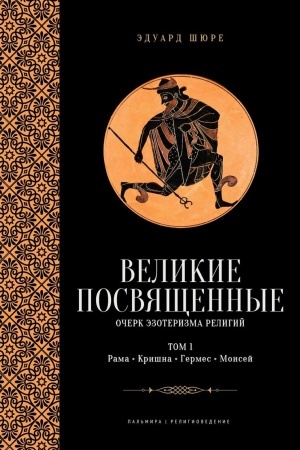 Обложка: Великие посвященные. Очерк эзотеризма религий. Т. 1 (Рама, Кришна, Гермес, Моисей)