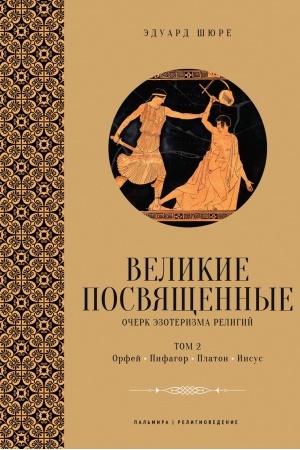 Обложка: Великие посвященные. Очерк эзотеризма религий. Т. 2 (Орфей, Пифагор, Платон, Иисус)