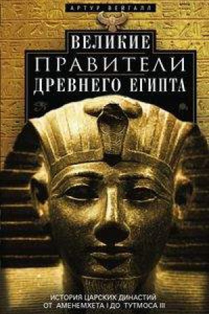 Обложка: Великие правители Древнего Египта. История царских династий от Аменемхета I до Тутмоса III