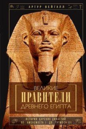 Buchcover: Velikie praviteli Drevnego Egipta. Istorija carskich dinastij ot Amenemcheta I do Tutmosa III