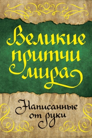 Buchcover: Velikie pritči mira, napisannye ot ruki