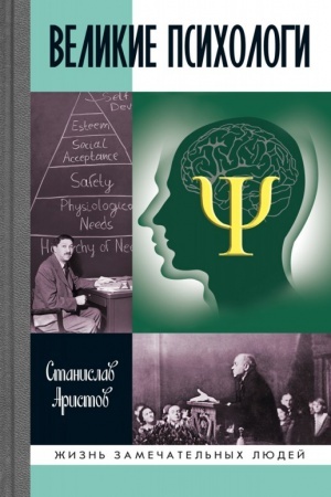 Cover: Velikie psichologi