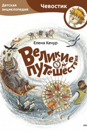 Cover: Velikie puteshestviya. Detskaya enciklopediya