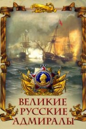 Обложка: Великие русские адмиралы