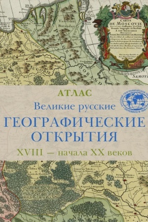 Buchcover: Velikie russkie geografičeskie otkrytija XVIII — načala XX veka : Atlas