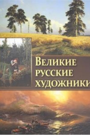 Cover: Velikie russkie chudozhniki.