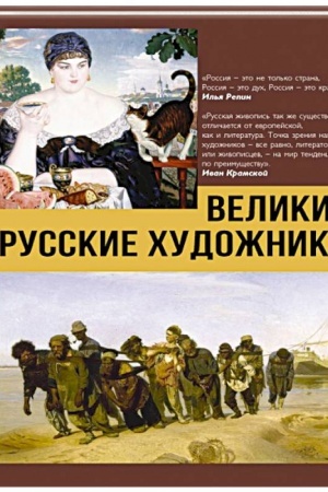 Buchcover: Velikie russkie chudožniki