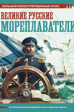 Buchcover: Velikie russkie moreplavateli