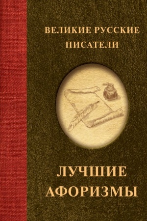 Cover: Velikie russkie pisateli. Luchshie aforizmy