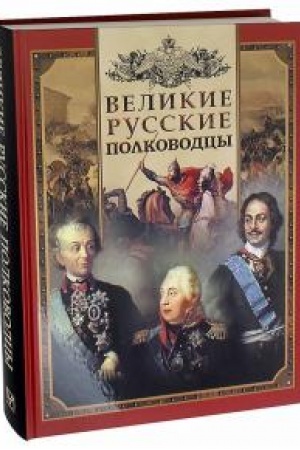 Обложка: Великие русские полководцы.