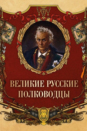 Обложка: Великие русские полководцы