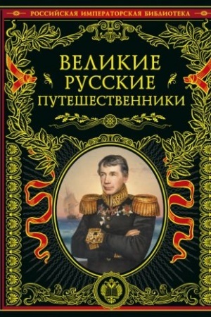 Cover: Velikie russkie puteshestvenniki (obnovlennoe izdanie)