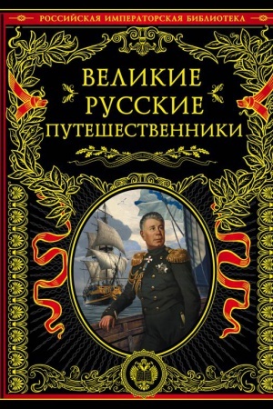 Cover: Velikie russkie puteshestvenniki