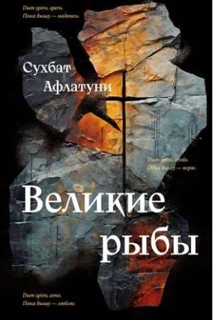 Buchcover: Velikie ryby