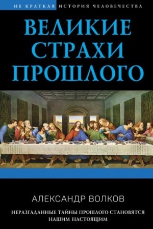 Cover: Velikie strachi proshlogo
