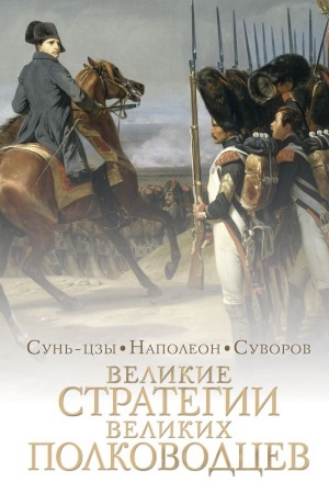 Cover: Velikie strategii velikich polkovodcev. Iskusstvo vojny