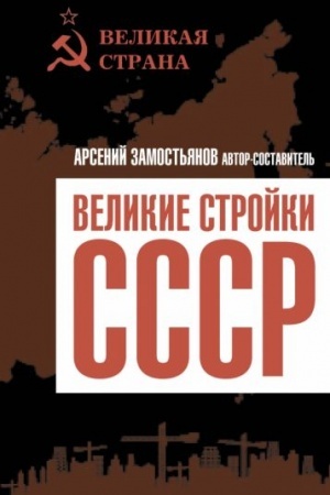 Обложка: Великие стройки СССР