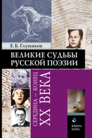 Cover: Velikie sud′by russkoj poezii : seredina — konec XX veka
