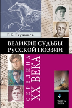 Cover: Velikie sud′by russkoj poezii : seredina XX veka. 6-e