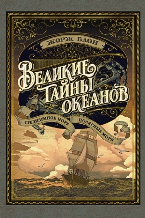 Buchcover: Velikie tajny okeanov. Sredizemnoe more. Poljarnye morja