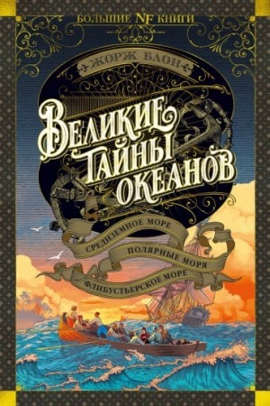 Cover: Velikie tajny okeanov.Sredizemnoe more. Polyarnye morya.Flibust′erskoe more