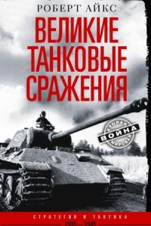 Cover: Velikie tankovye srazheniya. Strategiya i taktika. 1939—1945