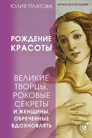 Buchcover: Velikie tvorcy, rokovye sekrety i ženčšiny, obrečennye vdochnovljat′. Roždenie krasoty