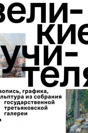 Cover: Velikie uchitelya : ZHivopis′, grafika, skul′ptura iz sobraniya Gosudarstvennoj Tret′yakovskoj galerei